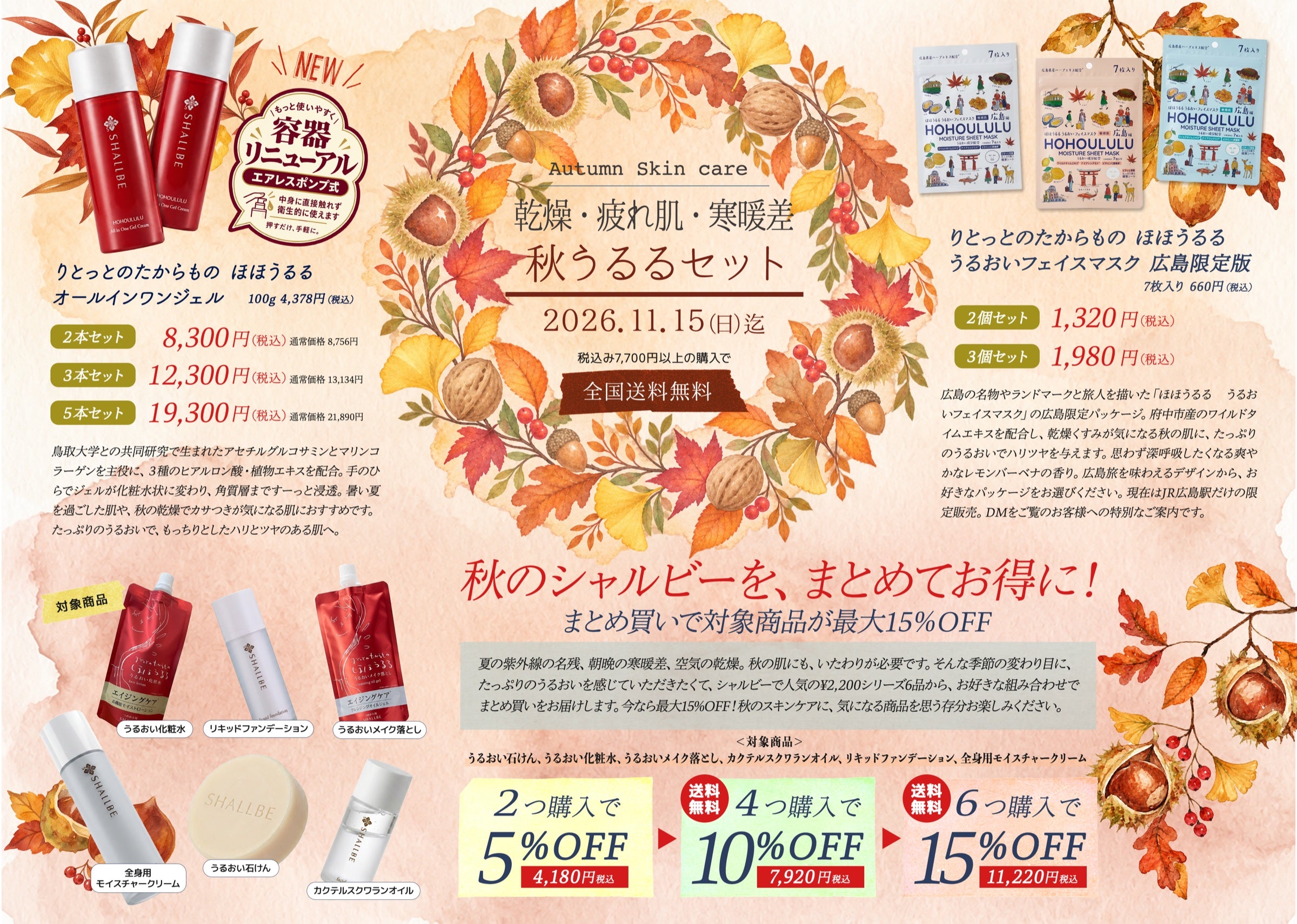 秋うるるセット 10月DM