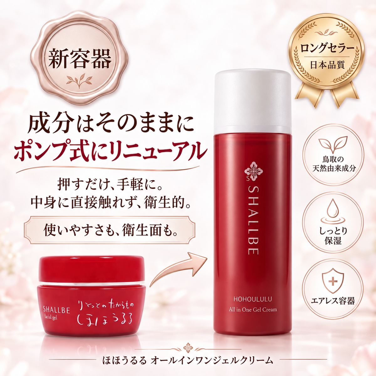 ほほうるる オールインワンジェル – SHALLBE